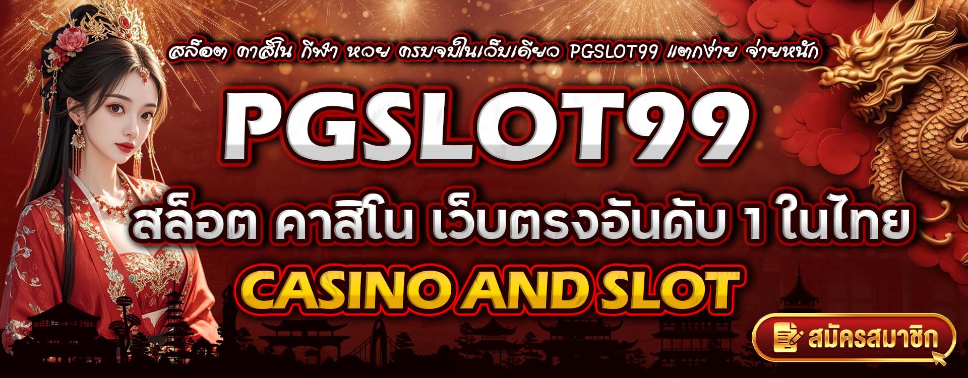 PGSLOT99 เว็บพนันออนไลน์ที่ตอบโจทย์ทุกความต้องการของนักเดิมพันในยุคดิจิทัล ระบบดี โปรแรง บริการเยี่ยม